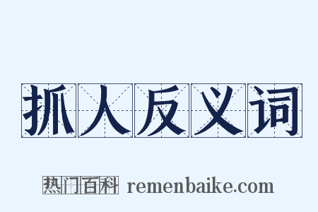 抓人反义词是什么意思的图片